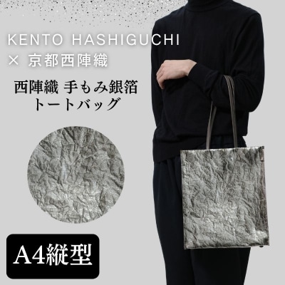 【KENTO HASHIGUCHI×京都西陣織】手もみ銀箔 トートバッグ A4 縦型|京都 バッグ