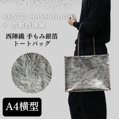【KENTO HASHIGUCHI×京都西陣織】手もみ銀箔 トートバッグ A4 横型|京都 バッグ
