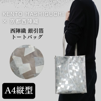 【KENTO HASHIGUCHI×京都西陣織】銀引箔 トートバッグ A4 縦型|京都 バッグ 鞄