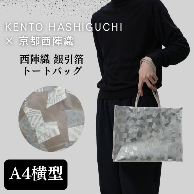 【KENTO HASHIGUCHI×京都西陣織】銀引箔 トートバッグ A4 横型|京都 バッグ 鞄