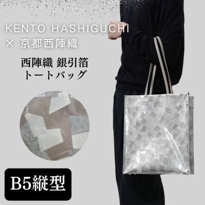 【KENTO HASHIGUCHI×京都西陣織】銀引箔 トートバッグ B5 縦型|京都 バッグ 鞄