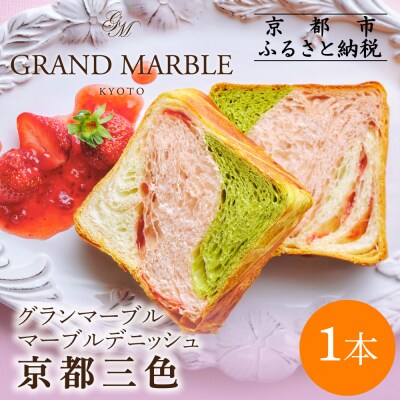 【 グランマーブル 】京都三色 マーブルデニッシュ|京都 デニッシュ食パン 高級食パン 人気店