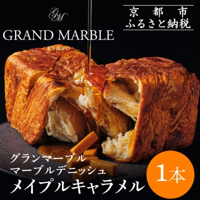【 グランマーブル 】メイプルキャラメル マーブルデニッシュ|京都 高級食パン 人気店