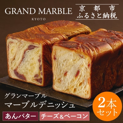 【 グランマーブル 】あんバター+チーズ&ベーコン マーブルデニッシュ2本|京都 高級食パン 人気店