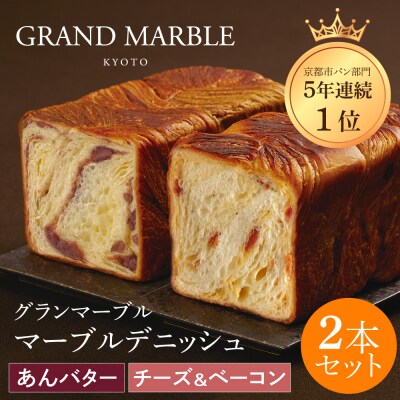 【 グランマーブル 】あんバター+チーズ&ベーコン マーブルデニッシュ2本|京都 高級食パン 人気店