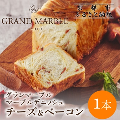 【 グランマーブル 】チーズ&ベーコン マーブルデニッシュ|京都 高級食パン 人気店