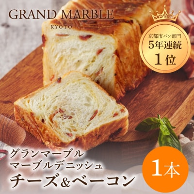 【 グランマーブル 】チーズ&ベーコン マーブルデニッシュ|京都 高級食パン 人気店