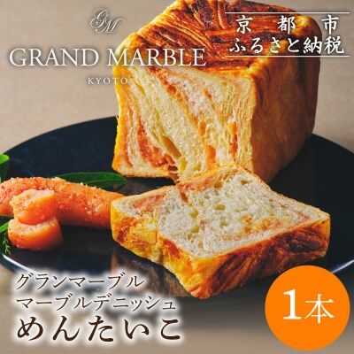 【 グランマーブル 】めんたいこ マーブルデニッシュ|京都 デニッシュ食パン 高級食パン 人気店