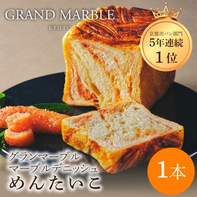 【 グランマーブル 】めんたいこ マーブルデニッシュ|京都 デニッシュ食パン 高級食パン 人気店