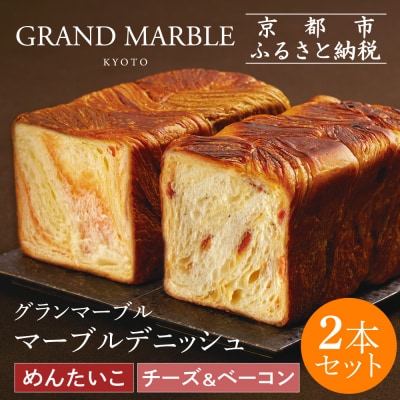 【 グランマーブル 】チーズ&ベーコン+めんたいこ マーブルデニッシュ2本|京都 高級食パン 人気店