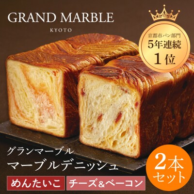 【 グランマーブル 】チーズ&ベーコン+めんたいこ マーブルデニッシュ2本|京都 高級食パン 人気店