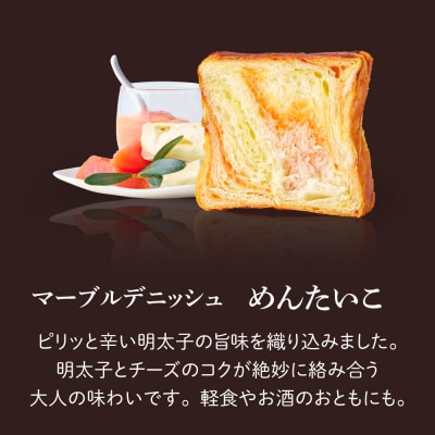 【 グランマーブル 】チーズ&ベーコン+めんたいこ マーブルデニッシュ2本|京都 高級食パン 人気店