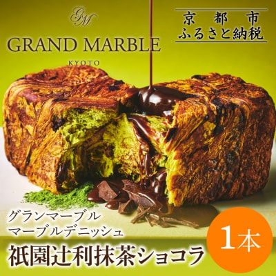 【 グランマーブル 】祇園辻利抹茶ショコラ マーブルデニッシュ|京都 高級食パン 人気店