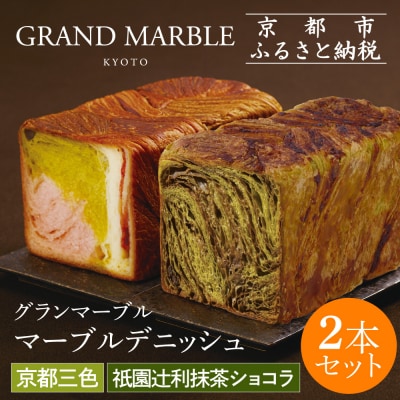 【 グランマーブル 】祇園辻利抹茶ショコラ+京都三色 マーブルデニッシュ2本|京都 高級食パン 人気