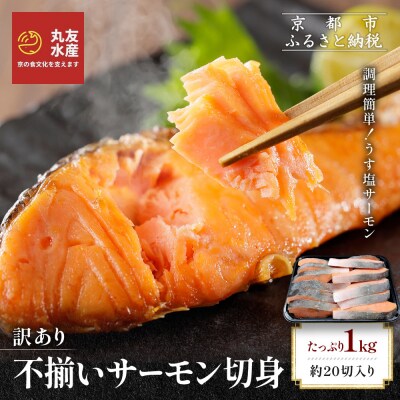 【丸友水産】訳あり 不揃いサーモン切身 1kg 約20切入り|京都 サーモン チリ産