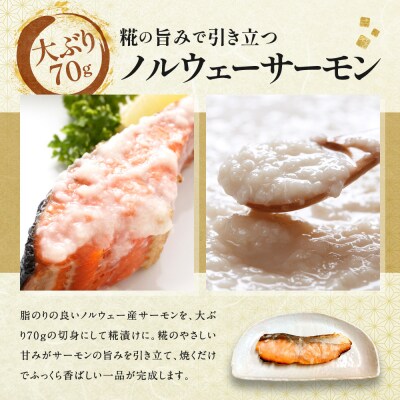 【丸友水産】ノルウェーサーモンの糀漬け 210g×3パック 計9切入り|京都 ノルウェーサーモン