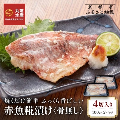 【丸友水産】ふっくら香ばしい赤魚糀漬け 骨なし 半身4切入り|京都 卸売市場 塩麹漬け 人気セット