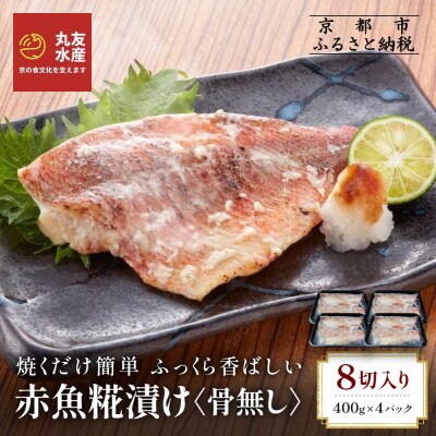 【丸友水産】ふっくら香ばしい赤魚糀漬け 骨なし 半身8切入り|京都 卸売市場 塩麹漬け 人気セット