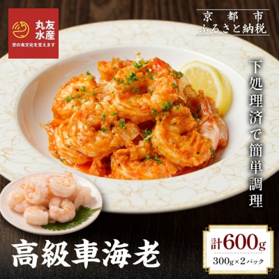 【丸友水産】高級むき車海老 300g×2パック|京都 中央卸売市場 むきエビ 贅沢 人気セット