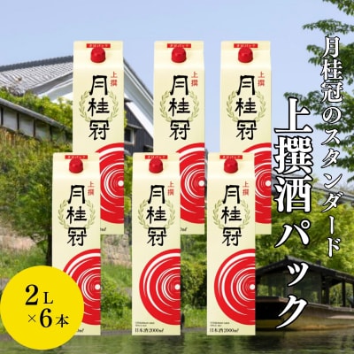 【月桂冠】上撰さけパック (2000mL×6本)