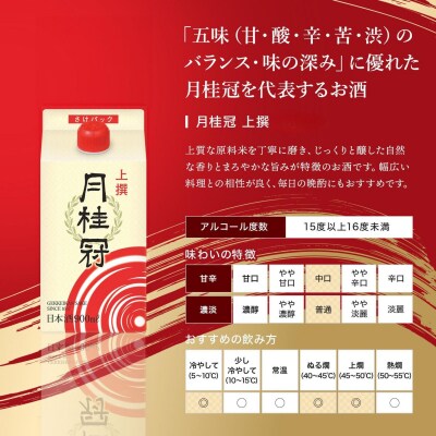 【月桂冠】上撰さけパック (2000mL×6本)