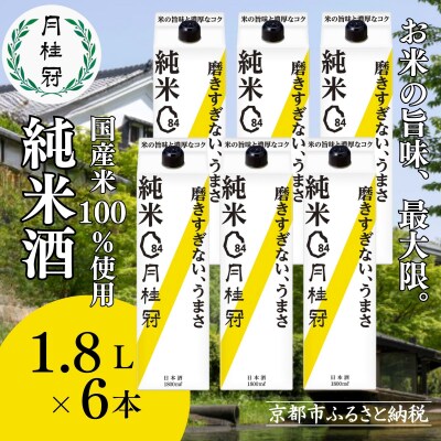 【月桂冠】純米パック1.8L×6本|京都 日本酒 人気 おすすめ