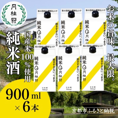 【月桂冠】純米パック900mL×6本|京都 日本酒 人気 おすすめ
