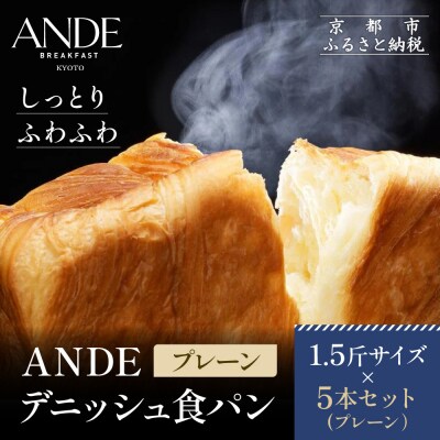 【ANDE】デニッシュ食パン プレーン 1.5斤サイズ ×5本セット|京都 デニッシュ食パン 人気