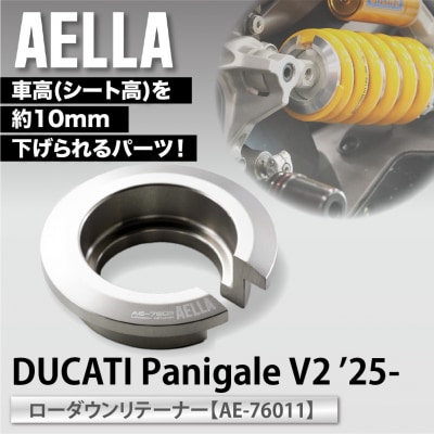【AELLA】DUCATI Panigale V2 ’25-|ローダウンリテーナー AE-76011