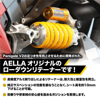【AELLA】DUCATI Panigale V2 ’25-|ローダウンリテーナー AE-76011