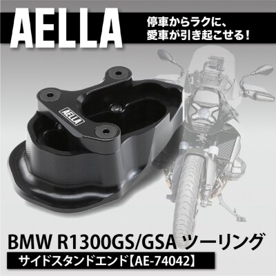 【AELLA】BMW R1300GS/GSA ツーリング|サイドスタンドエンド AE-74042