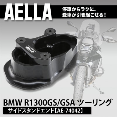 【AELLA】BMW R1300GS/GSA ツーリング|サイドスタンドエンド AE-74042