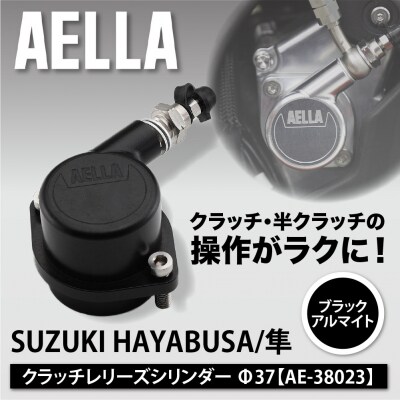 【AELLA】SUZUKI HAYABUSA/隼|クラッチレリーズシリンダー<ブラックアルマイト>