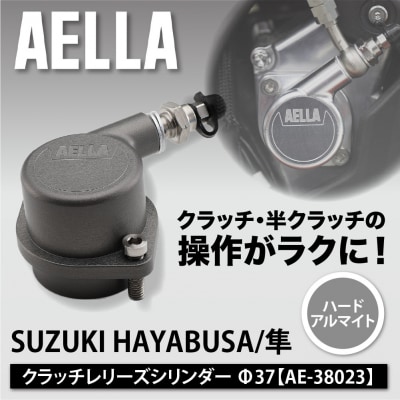 【AELLA】SUZUKI HAYABUSA/隼|クラッチレリーズシリンダー<ハードアルマイト>