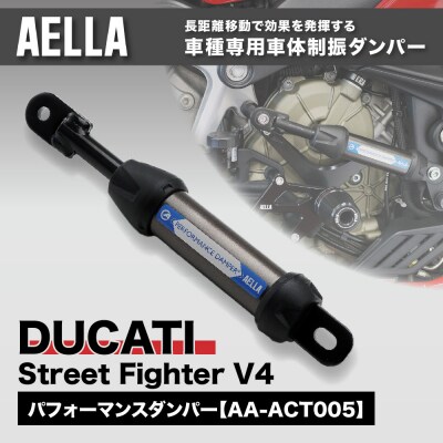 【AELLA】DUCATI Street Fighter V4|パフォーマンスダンパー(R)