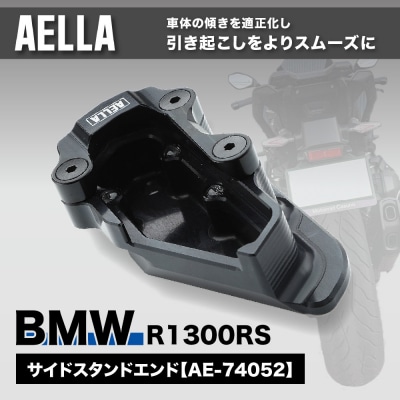 【AELLA】BMW R1300RS|サイドスタンドエンド AE-74052 |京都 人気