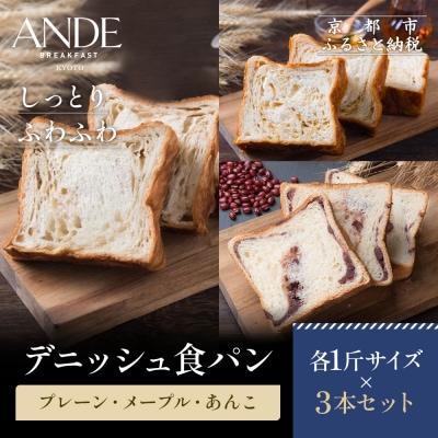【ANDE】デニッシュ食パン プレーン・メープル・あんこ各1斤サイズ 3本セット|京都 人気セット
