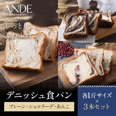 【ANDE】デニッシュ食パン プレーン・ショコラーデ・あんこ各1斤サイズ 3本セット|京都 人気