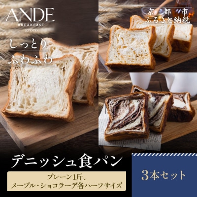【ANDE】デニッシュ食パン プレーン1斤、メープル・ショコラーデ各ハーフサイズ|京都 人気