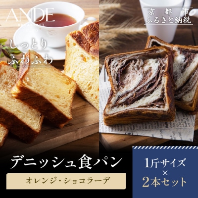 【ANDE】デニッシュ食パン オレンジ・ショコラーデ1斤2本セット|京都 人気セット