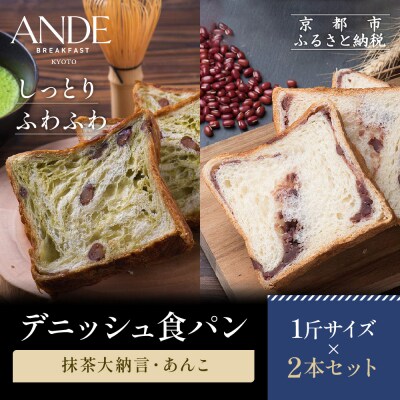 【ANDE】デニッシュ食パン 抹茶大納言・あんこ1斤2本セット|京都 デニッシュ食パン 人気