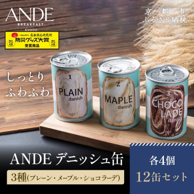 【ANDE】デニッシュ缶 3種(プレーン・メープル・ショコラーデ) 各4個 12缶セット|京都 人気