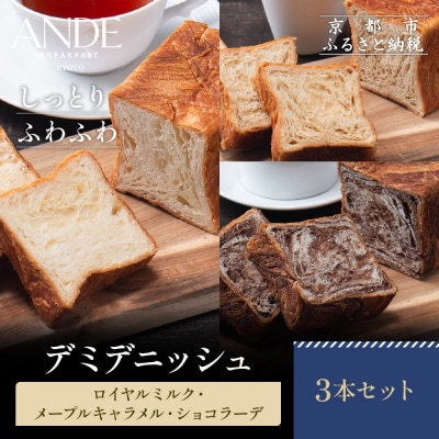 【ANDE】デミデニッシュ ロイヤルミルク・メープルキャラメル・ショコラーデ3本セット