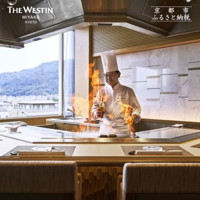 【大丸京都店おすすめ】ウェスティン都ホテル京都 ペアディナーチケット(Le Teppanyaki)