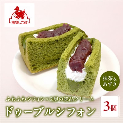 【まざあぐうす】ドゥーブルシフォン(抹茶&あずき)3個|京都 スイーツブランド 人気スイーツ