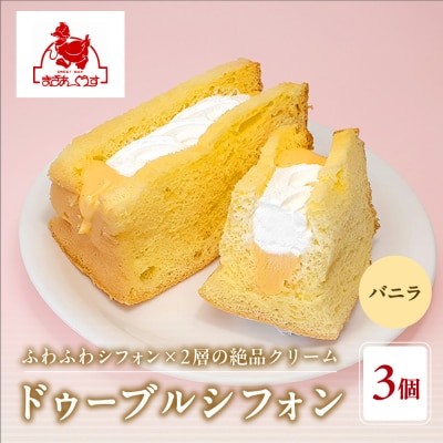 【まざあぐうす】ドゥーブルシフォン(バニラ)3個|京都 スイーツブランド 人気スイーツ