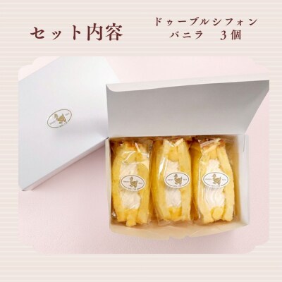 【まざあぐうす】ドゥーブルシフォン(バニラ)3個|京都 スイーツブランド 人気スイーツ