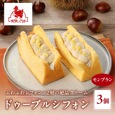 【まざあぐうす】ドゥーブルシフォン(モンブラン)3個|京都 スイーツブランド 人気スイーツ 