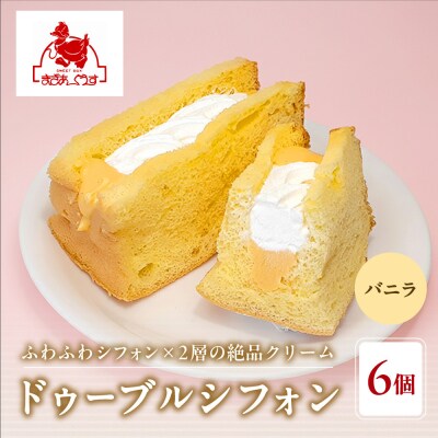 【まざあぐうす】ドゥーブルシフォン(バニラ)6個|京都 スイーツブランド 人気スイーツ