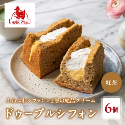 【まざあぐうす】ドゥーブルシフォン(紅茶)6個|京都 スイーツブランド 人気スイーツ